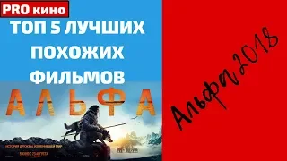 Альфа 2018 ТОП 5 ЛУЧШИХ похожих фильмов