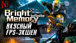 СУПЕР FPS-ЭКШЕН ОТ КОТОРОГО СНОСИТ БАШНЮ ➤ Bright Memory Infinite [2K 60ᶠᵖˢ]