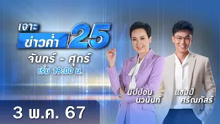 🔴 Live เจาะข่าวค่ำ 25 วันที่ 3 พฤษภาคม 2567 #GMM25