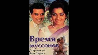 Время муссонов / Aya Sawan Jhoom Ke (1969)- Дхармендра и Аша Парекх