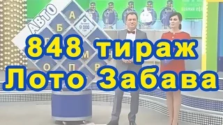 848 тираж Лото забава 8 ноября 2015 г.