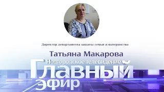 Главный эфир с директором департамента защиты семьи и материнства Татьяной Макаровой