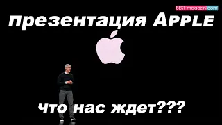 Осенняя презентация Apple и WWDC (Что нас ждет?)