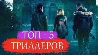 ТОП 5 МОЩНЫХ ТРИЛЛЕРОВ С ВЗРОСЛЫМ РЕЙТИНГОМ 18+2 ЧАСТЬ