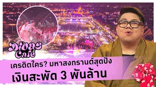 เครดิตใคร? มหาสงกรานต์สุดปัง เงินสะพัด 3 พันล้าน #DivasCafe