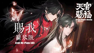 ENG SUB 廣播劇【天官賜福】第一季主題曲《賜我》鋼琴版 - 小時姑娘「TGCF Audio Drama S1 ED | Grant Me (Piano Edit)」（cc動態歌詞）