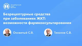 Фармработникам: Безрецептурные средства при заболеваниях ЖКТ: возможности фармконсультирования