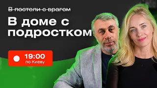 Комаровский Live. Почему с подростками сложно?