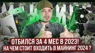 На чем Стоит Входить в Майнинг в 2024 году? Отбился за 4 Мес в 2023!