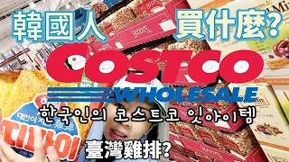 韓國人在COSTCO最愛買什麼?/3個月一次的COSTCO採買又塞爆購物車/韓國COSTCO人氣品試吃/한국인의 코스트코 잇아이템/韓國人妻日常