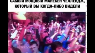 МАнекен челлендж...