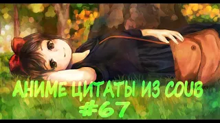 Аниме цитаты из Coub #67