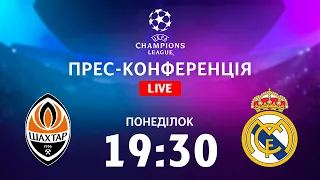 Шахтар – Реал. Прес-конференція. ПРЯМА ТРАНСЛЯЦІЯ