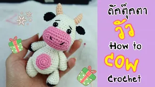 ถักตุ๊กตาวัว : COW | HOW TO CROCHET | AMIGURUMI TUTORIAL