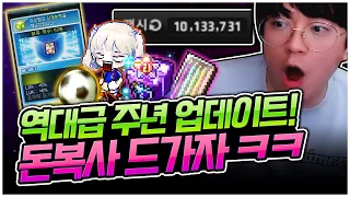 업데이트 되자마자 1000만 원 질렀습니다 ㅋㅋㅋ [팡이요,  메이플스토리]