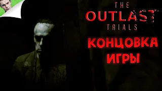 КОНЦОВКА ИГРЫ ◆ The Outlast Trials #6