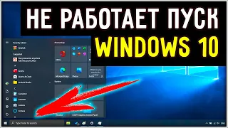 Не работает кнопка пуск windows 10 - Как исправить? Решение есть !