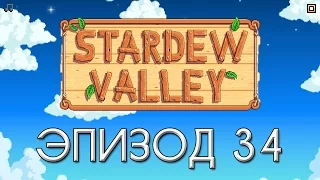 Stardew Valley #34 — КАРЬЕР!