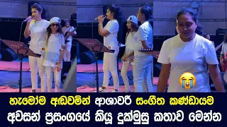 ආශාවරී සංගීත කණ්ඩායමේ අවසන් ප්‍රසංගයේ දුක් කතාව | Medirigiriya Ashawari Last Musical Show