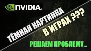 Тёмная картинка в играх? Решаем проблему быстро и не сложно ))