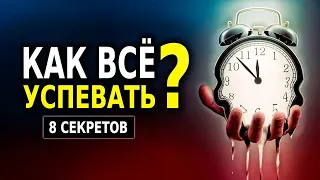 Распределение Времени (Тайм Менеджмент!) 8 Секретов