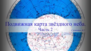 Подвижная карта звёздного неба. Часть 2.