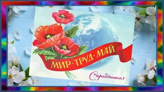 С праздником 1 Мая, друзья! МИР! ТРУД! МАЙ!/Создание видеороликов на заказ. Людмила Журавлева.