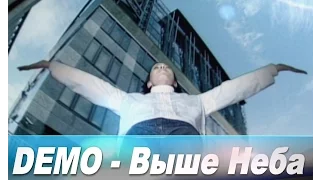 Demo - ДЕМО – Выше Неба (High Quality Sound Version) 🌐