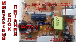 How does a switching power supply | Part 2 | The scheme of the pulse power supply