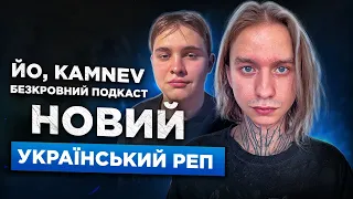 ЙО / KAMNEV│Сучасний Український реп│Зливи реперів і паспортів р*сні│No Leak│алкого*ізм