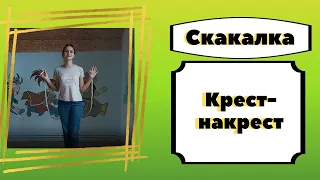 Учимся прыгать на скакалке (Крест на крест)