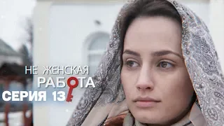 13 серия | Не женская работа | Детективная мелодрама