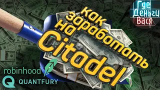 Каждую пятую акцию в США продаёт хедж-фонд Цитадель (Citadel Securities) / Как На Этом Заработать?