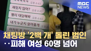 채팅방 '2백 개' 돌린 범인‥피해 여성 60명 넘어 (2024.05.22 /뉴스투데이/MBC)
