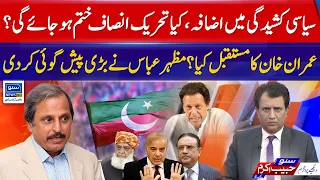 Increase in Political Tension, Will Tehreek-e-Insaf End? Mazhar Abbas Huge Prediction