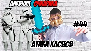 ДНЕВНИК ОЧКАРИКА #44: Атака клонов