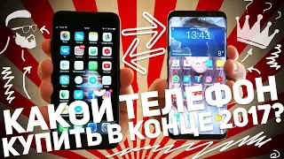 КАКОЙ ТЕЛЕФОН КУПИТЬ В КОНЦЕ 2017 ГОДА?