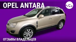 Opel Antara - отзывы владельцев