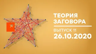 Теория заговора — БИОЛОГИЧЕСКОЕ ОРУЖИЕ. Вся правда — выпуск 11 от 26.10.2020