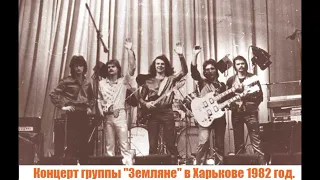 Концерт группы «Земляне»  в Харькове 1982 год.