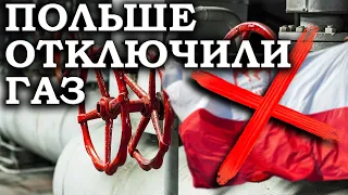 ПОЛЬША ОТКАЗАЛАСЬ ПЛАТИТЬ ЗА ГАЗ В РУБЛЯХ, ЧТО БУДЕТ С КУРСОМ ВАЛЮТ?