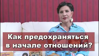 Как предохраняться в начале отношений?