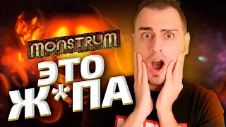 МОНСТРУМ КАК ПРОЙТИ БЛЕТ ► ЭТО ПРОСТО УЖАС ► Monstrum