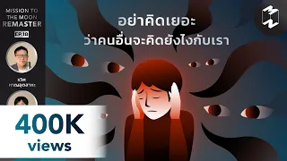 อย่าคิดเยอะ ว่าคนอื่นจะคิดยังไงกับเรา | Mission To The Moon Remaster EP.18