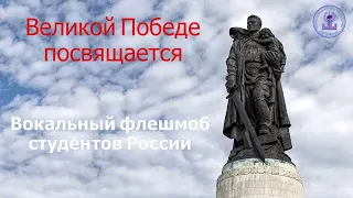 Нам нужна одна победа. Флешмоб студентов России ко Дню Победы. 9 мая 2021 года. Здесь птицы не поют.