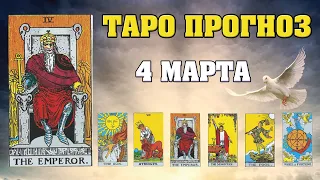 🌟 Таро Карта дня ✨ Таро прогноз на 4 марта 💫  Для всех знаков 💫 Рунный прогноз