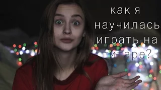 Лера Яскевич | как я научилась играть на ГИТАРЕ за 4 дня???