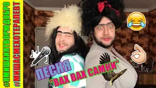 Вах Вах песня / ПАРОДИЯ