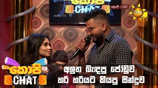 අලුත බැඳපු ජෝඩුව හරි හරියට කියපු සින්දුව ...  | Copy Chat