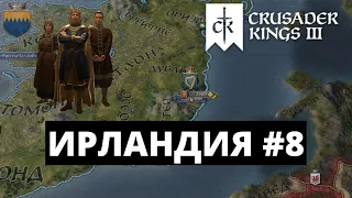 CRUSADER KINGS 3 - ИРЛАНДИЯ / ЧТО ДЕЛАТЬ ДАЛЬШЕ? #8